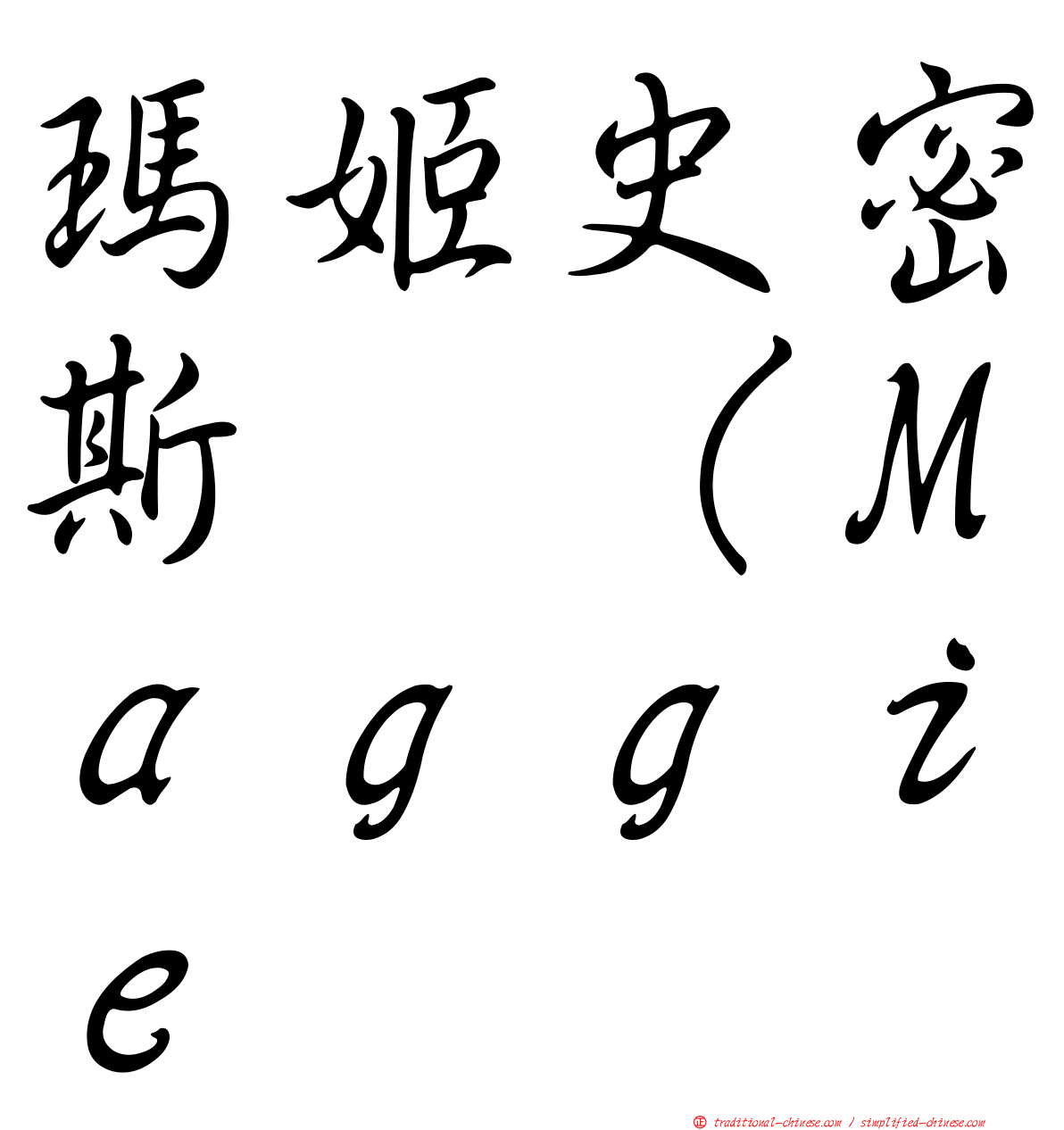 瑪姬史密斯 （Ｍａｇｇｉｅ